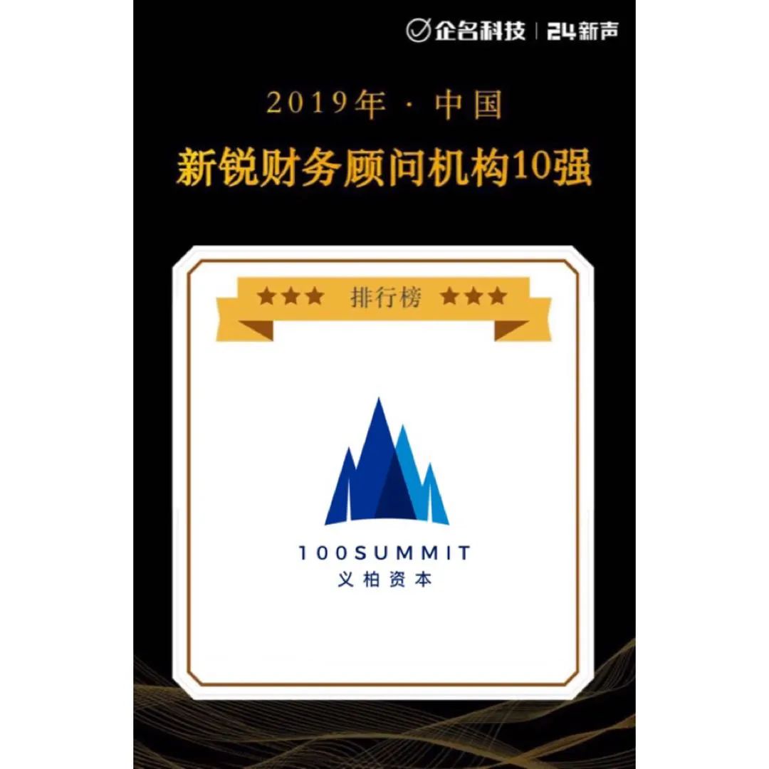 义柏荣誉丨义柏资本斩获2019年度中国新锐财务顾问机构top1等三项大奖