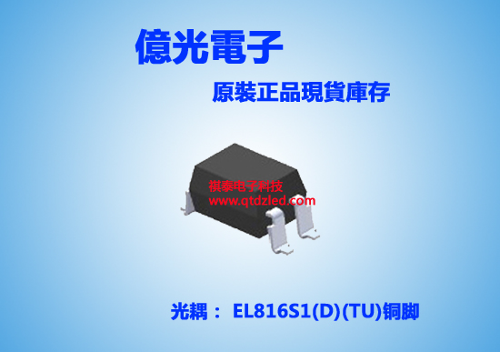 EL816S1-D-TU铜脚