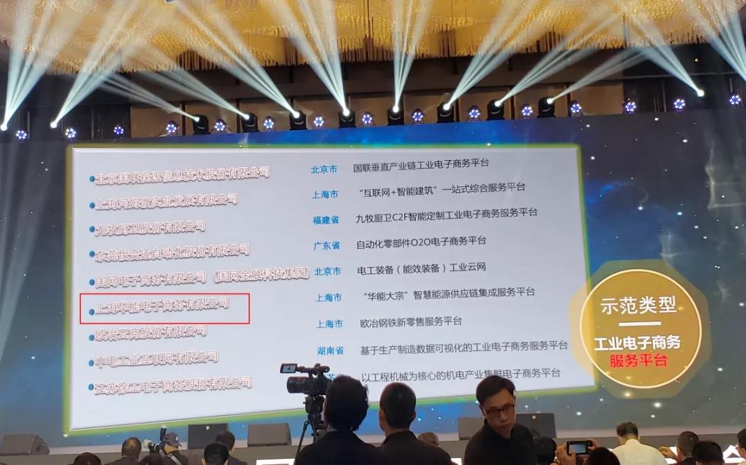 上海华能电子商务有限公司 荣获国家工信部“2019年工业电子商务试点示范企业”