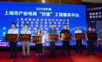 2019年度上海市产业电商“双推”工程服务平台企业