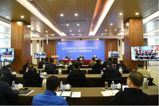 新能泰山召开2020全年工作部署会