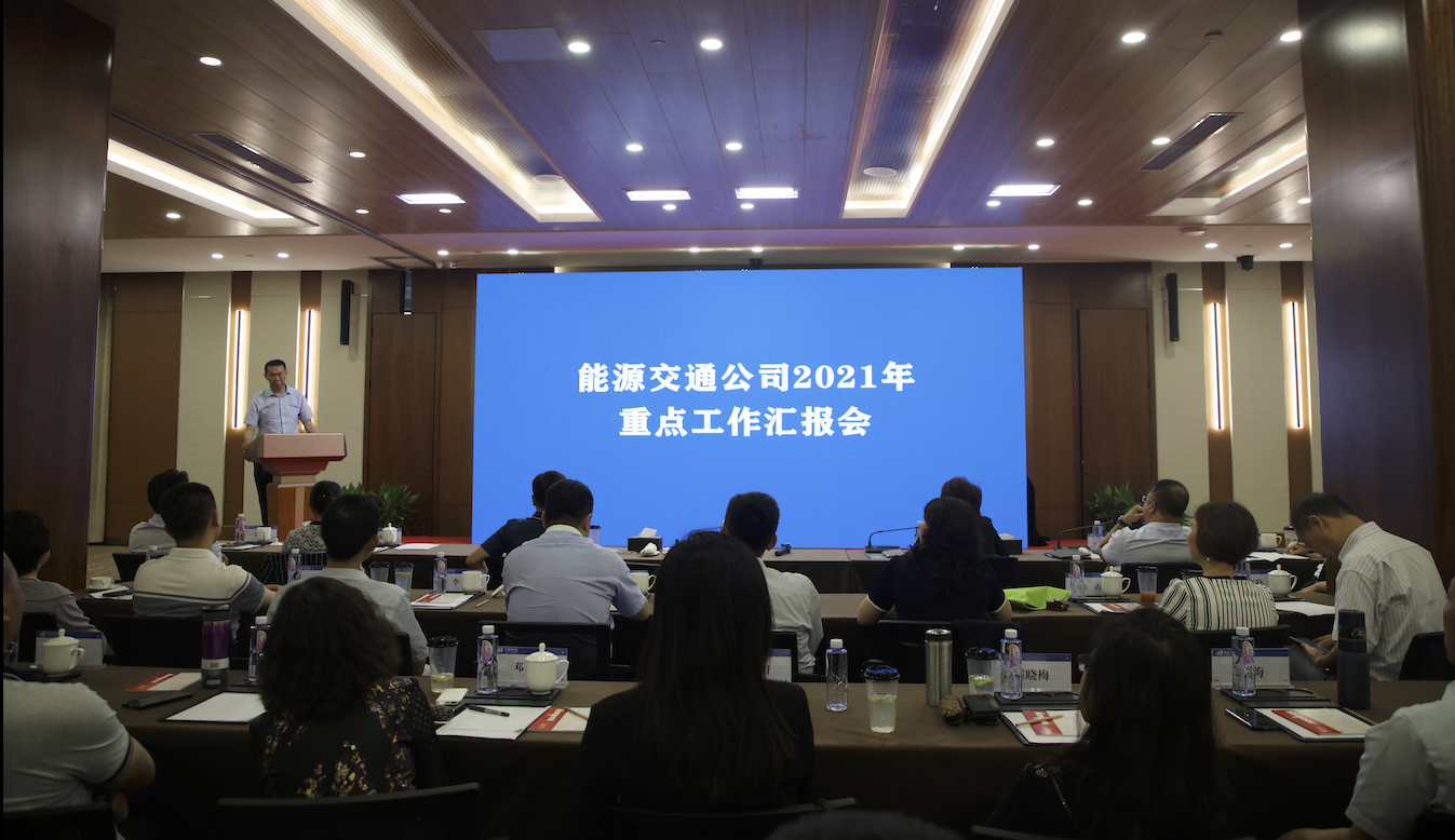 能源交通公司召开本部年度重点工作汇报会