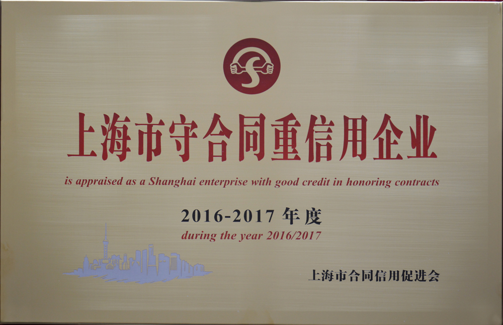 上海市守合同重信用企業2016-2017