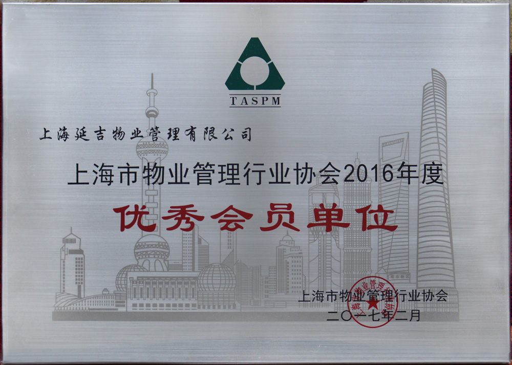 上海市物業管理行業協會2016年度優秀會員單位201702