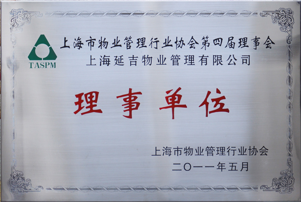 上海市物業管理行業協會第四屆理事會理事單位201105