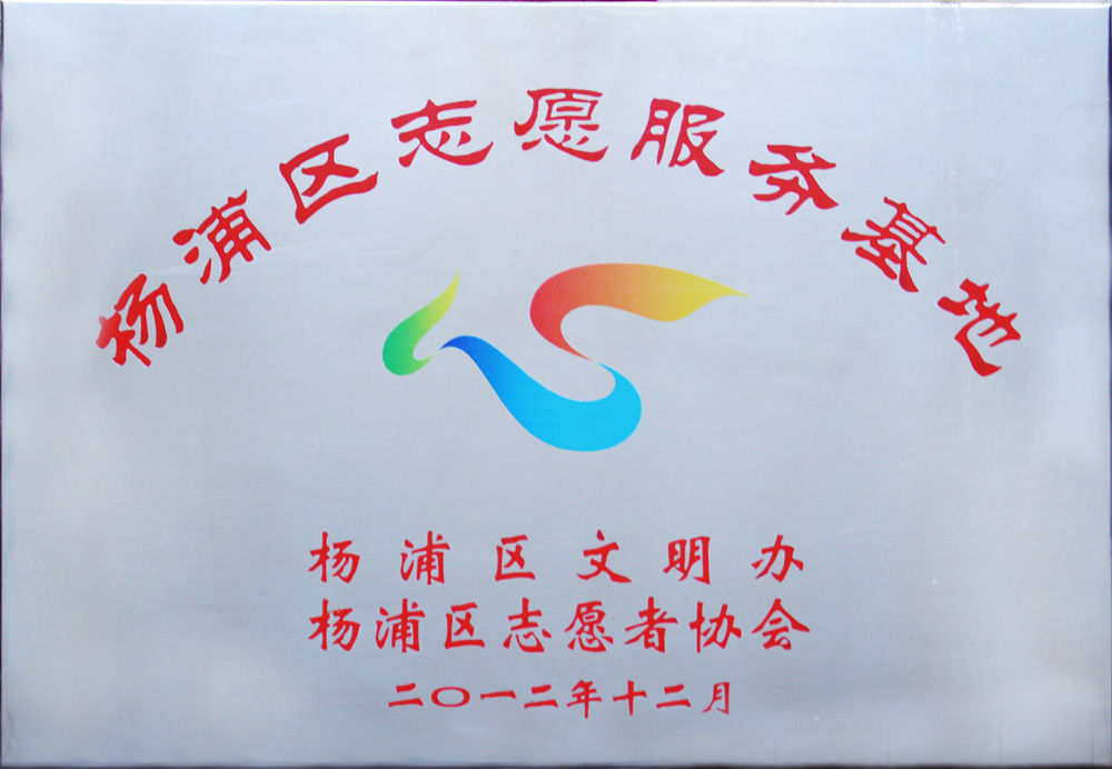 楊浦區志愿服務基地201212