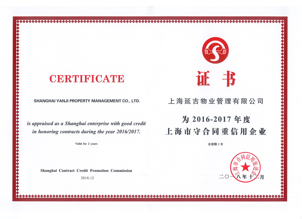 6上海2016-2017年度上海市守合同重信用企業-dy