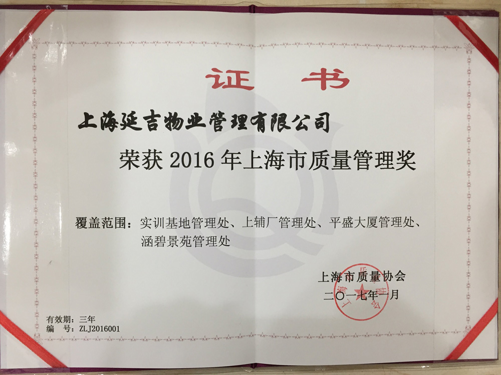 2016上海市質量獎證書