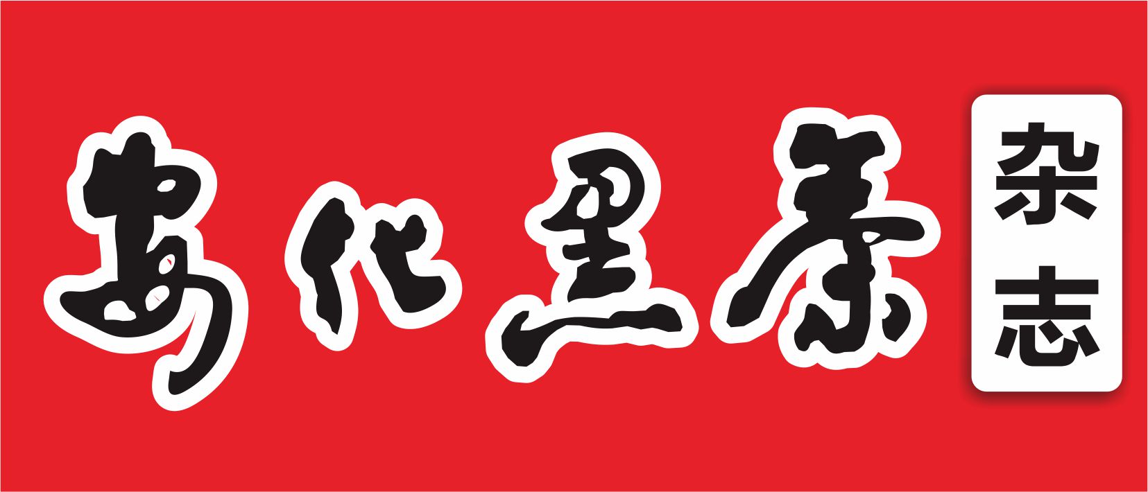 安化黑茶雜志