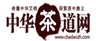 中國茶道網