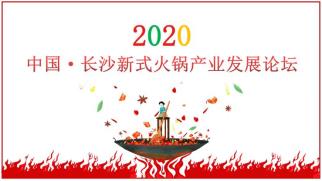 中國長沙新式火鍋發展論壇