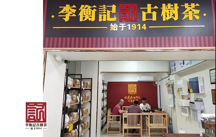 李衡记古树茶(广州花都)店