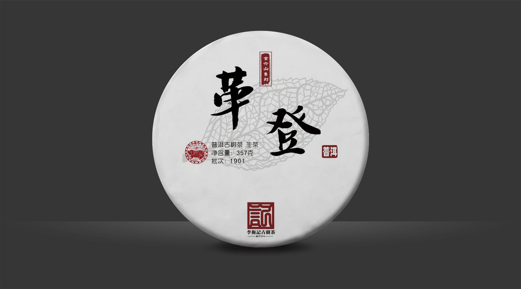 李衡记-1901革登饼茶样机
