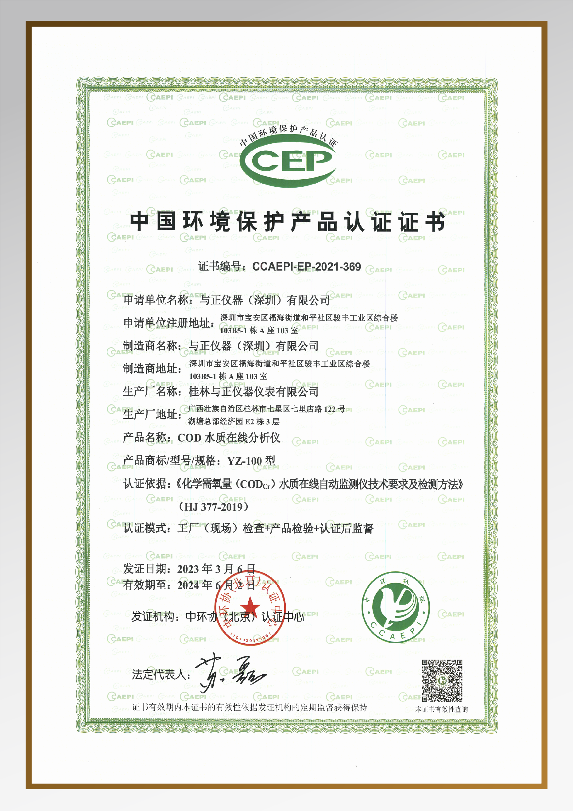 YZ-100 COD水质在线分析仪环保认证证书