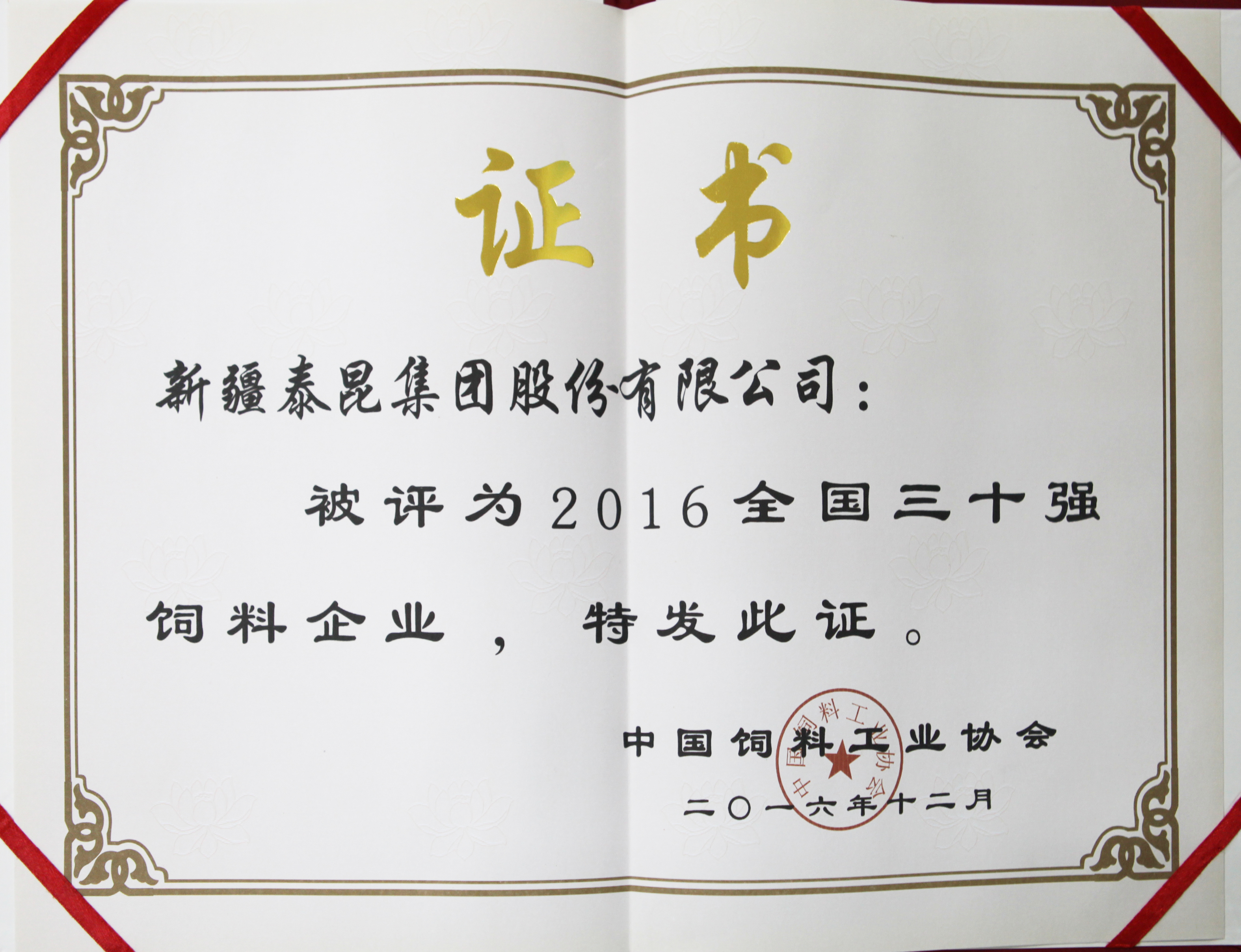 2016全国30强饲料企业证书