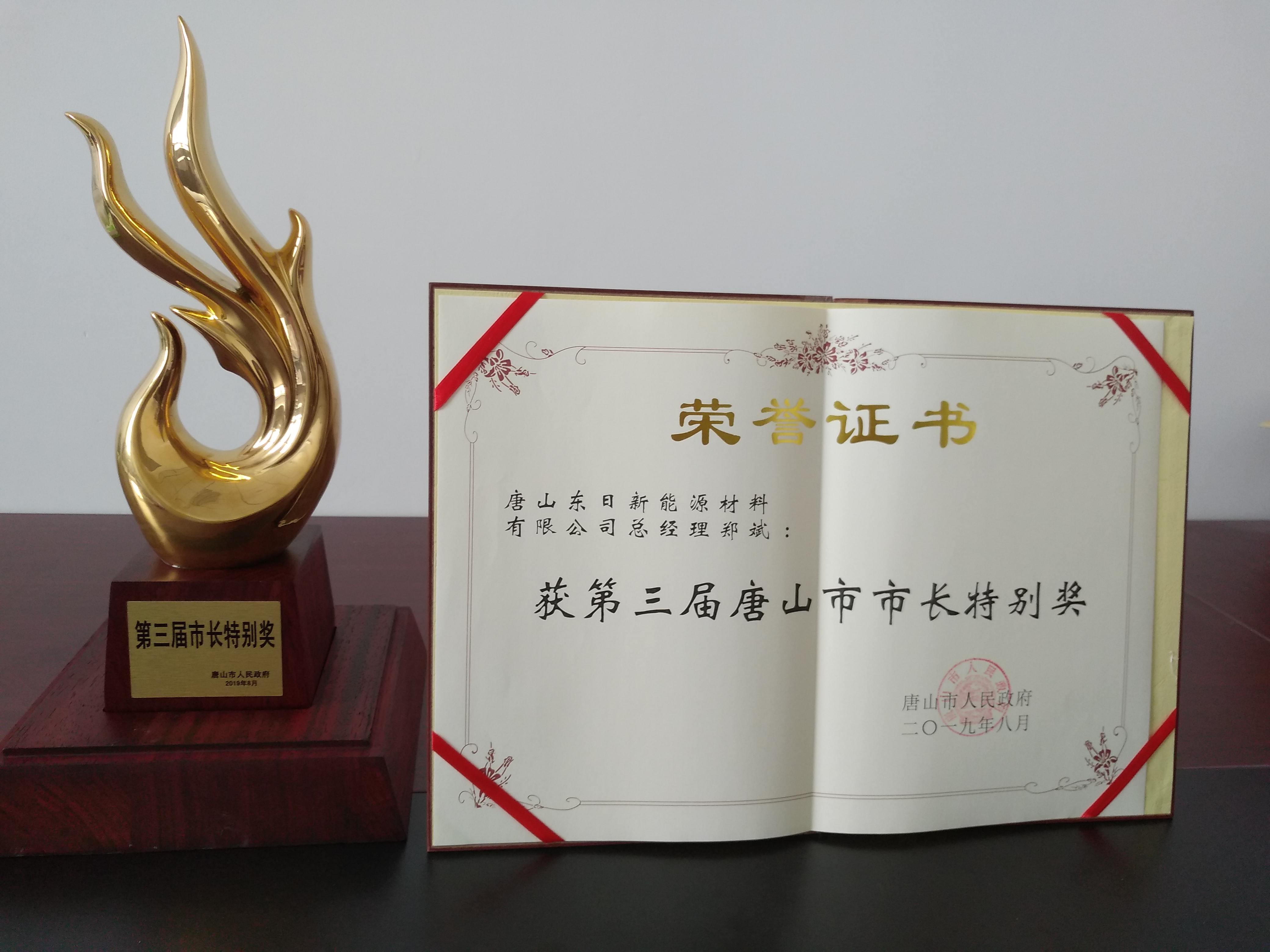 2019年8月21日唐山市第三屆市長特別獎-獎杯證書