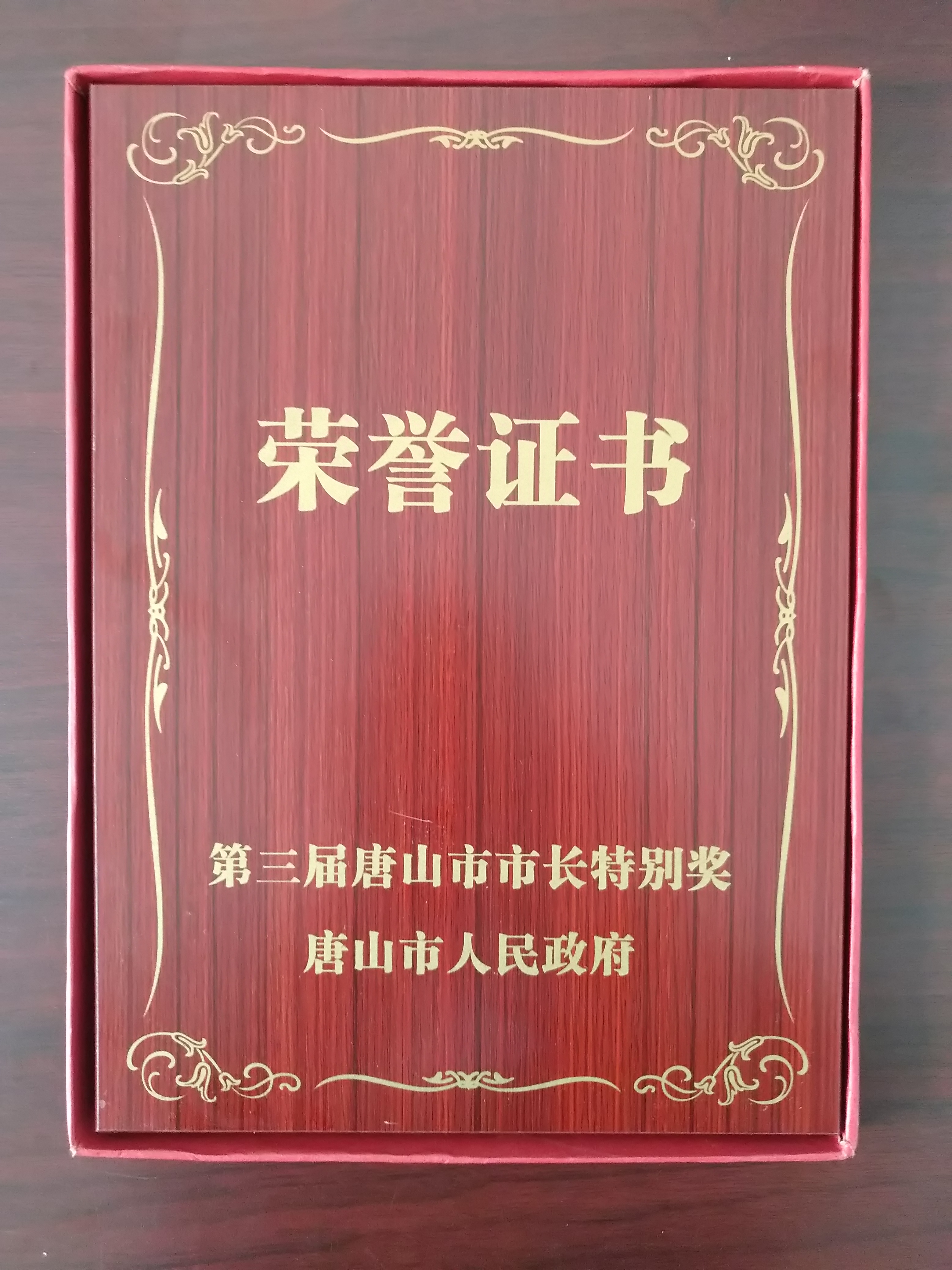 2019年8月21日唐山市第三届市长特别奖-证书