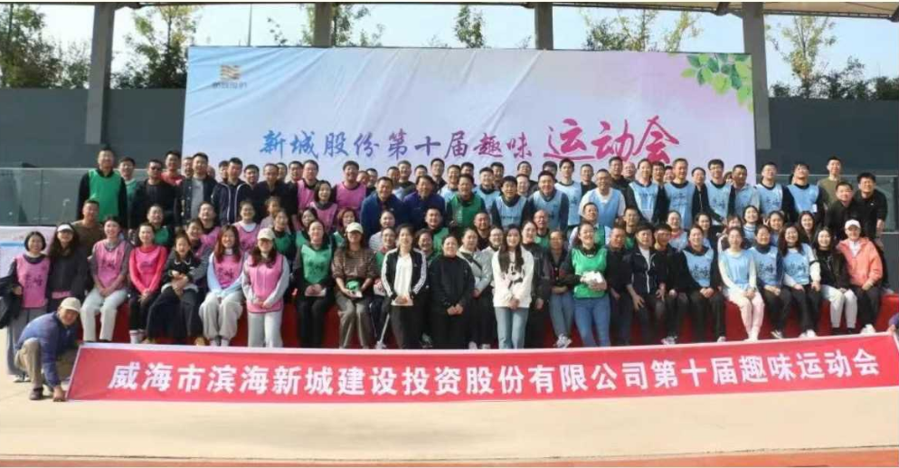 赛场砺初心 奋进筑华章——新城股份第十届趣味运动会圆满成功