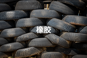 橡胶