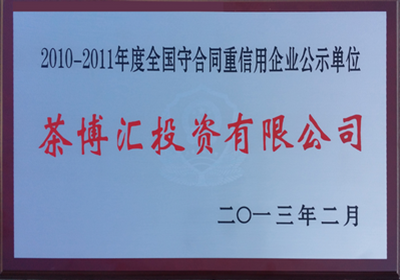 05-企业荣誉-2010-2011重合同守信用