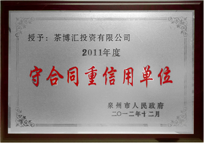 05-企业荣誉-2011重合同守信用-泉州市