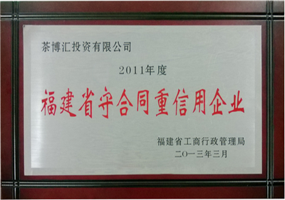 05-企业荣誉-2011重合同守信用-福建省