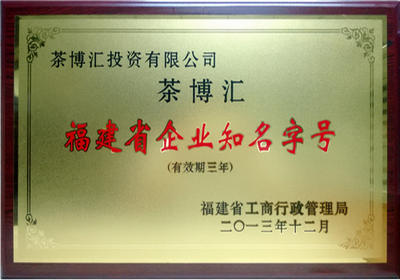 05-企业荣誉-福建省知名字号