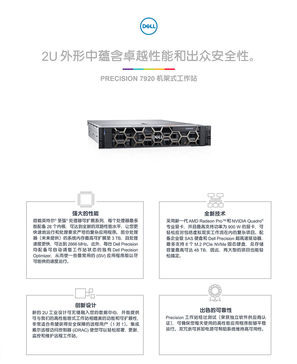 Precision-7920-Rack-Spec-Sheet-ZH-CN