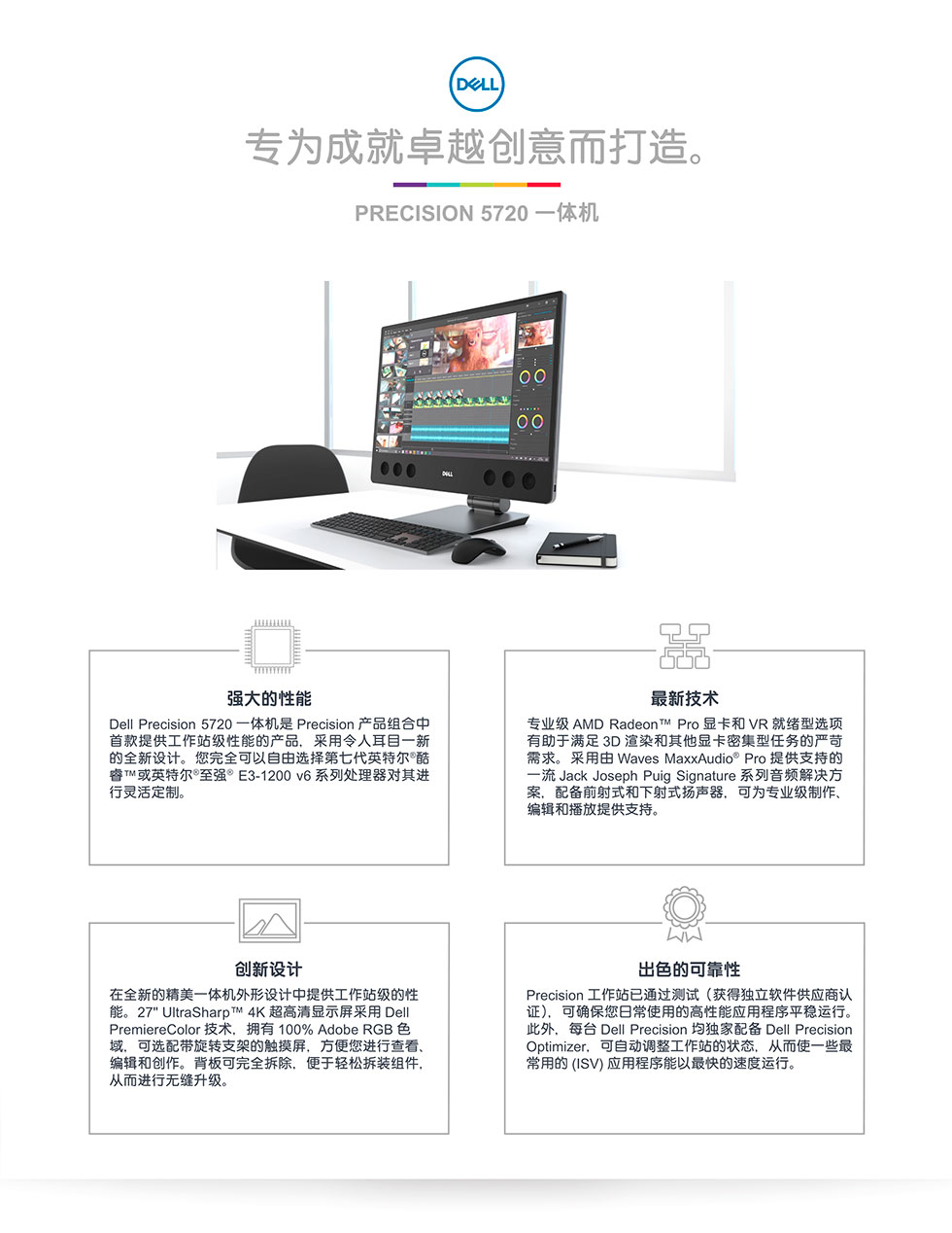 Dell-Precision-5720-AIO-Spec-Sheet-ZH-CN