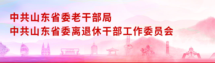 山东省委老干部局