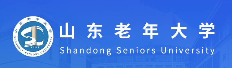 山东老年大学