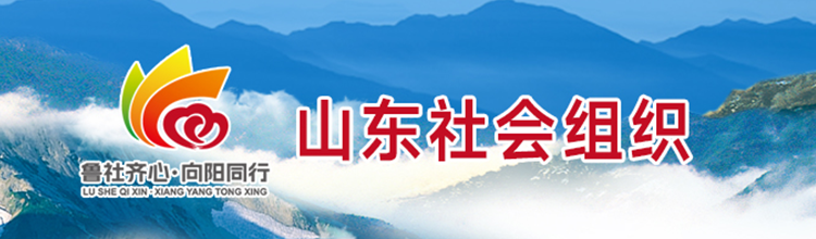山东省社会组织管理局
