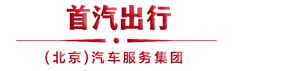 首汽租车