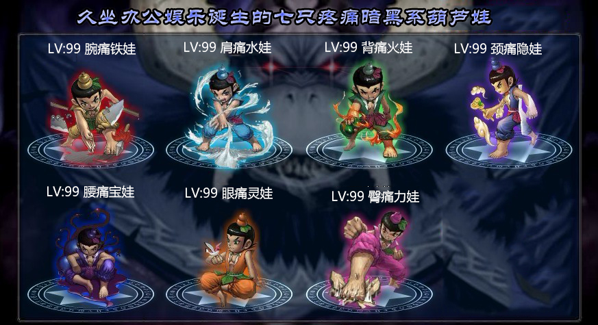 79图01暗黑葫芦娃