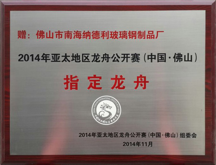 亚太龙舟公开赛指定龙舟