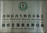 中国医药生物技术协会-组织生物样本库分会