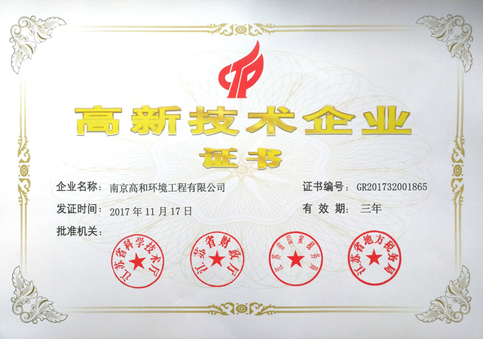 國家高新技術企業證書
