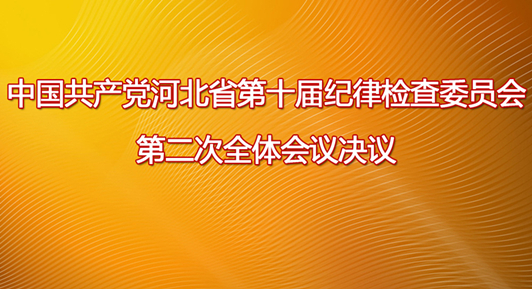 中國共產黨河北省第十屆紀律檢查委員會第二次全體會議決議