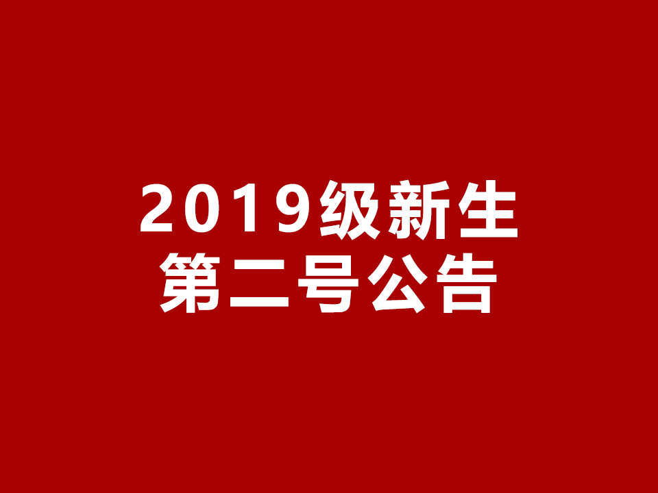 昆山震川高级中学 2019级新生入学第二号公告