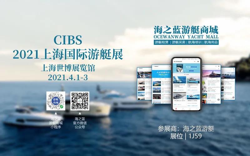 2021上海国际游艇展