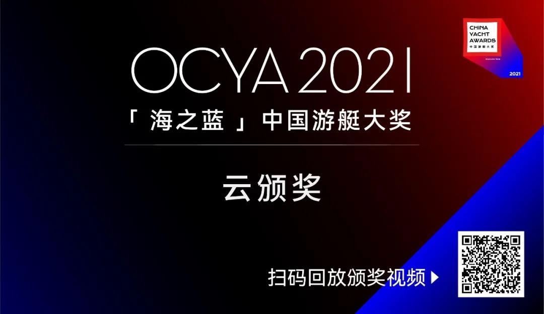 重磅！2021海之蓝中国游艇大奖百项大奖直播揭晓！