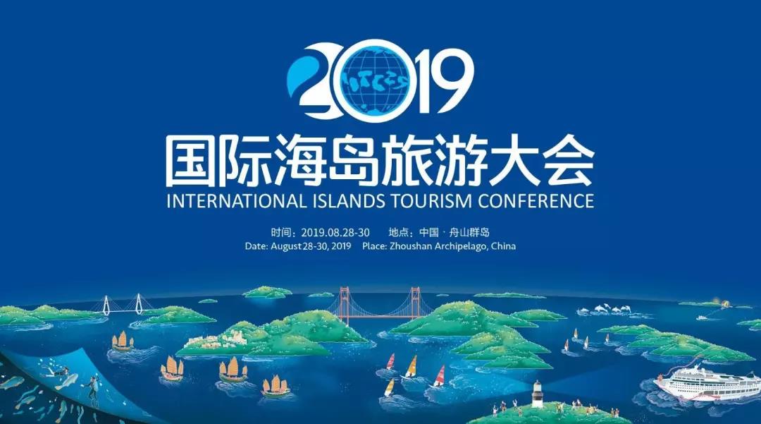 2019国际海岛旅游大会