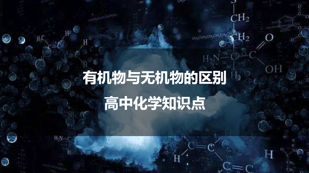 有机物与无机物的区别 高中化学知识点