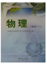 粤教版高中物理选修1-1电子课本书