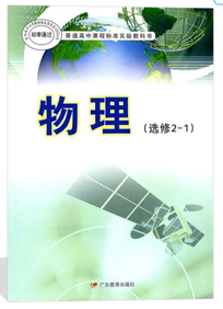 粤教版高中物理选修2-1电子课本书