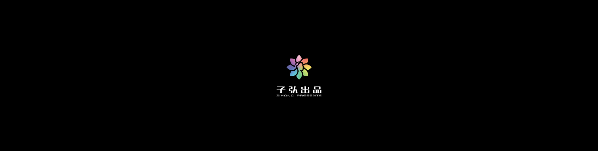 子弘logo