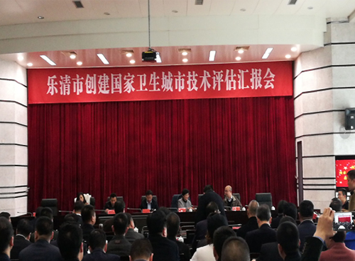 公司总经理参加乐清市创建国家卫生城市技术评估汇报会