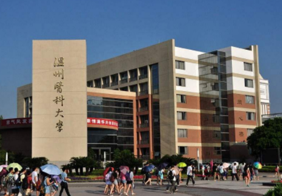 温州医科大学