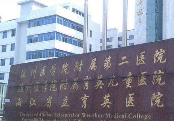 温州医学院附属第二医院