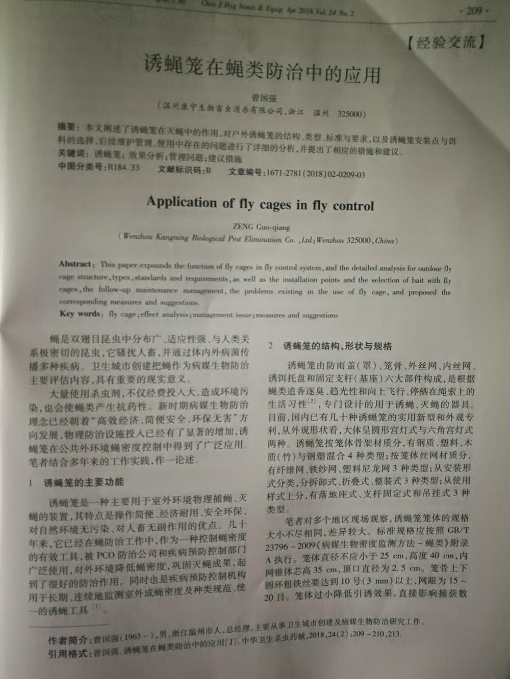 诱蝇笼在蝇类防治中的应用-作者曾国强